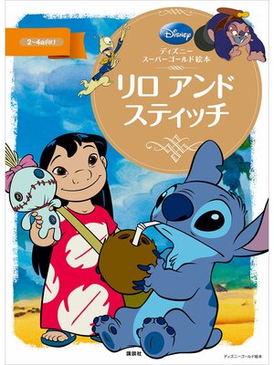 cover image of ディズニースーパーゴールド絵本　リロ　アンド　スティッチ
